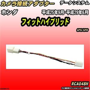 Data System（データシステム） バックカメラ変換アダプター ホンダ