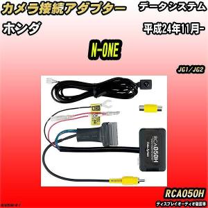 Data System（データシステム） バックカメラ変換アダプター ホンダ