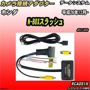 バックカメラ変換アダプター ホンダ N-BOXスラッシュ JF1/JF2 平成26年12月- データシステム RCA051H｜wacomjapan