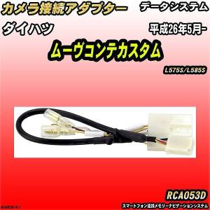 バックカメラ変換アダプター ダイハツ ムーヴコンテカスタム L575S/L585S 平成26年5月- データシステム RCA053D｜wacomjapan