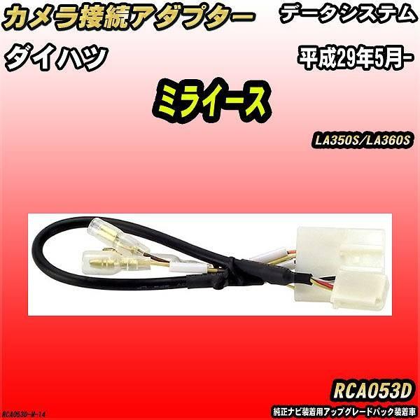 バックカメラ変換アダプター ダイハツ ミライース LA350S/LA360S 平成29年5月- デー...