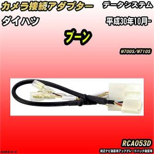 バックカメラ変換アダプター ダイハツ ブーン M700S/M710S 平成30年10月- データシステム RCA053D｜wacomjapan