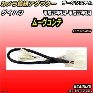 バックカメラ変換アダプター ダイハツ ムーヴコンテ L575S/L585S 平成23年9月-平成27年3月 データシステム RCA053D｜wacomjapan