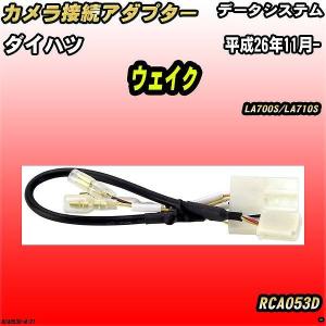 バックカメラ変換アダプター ダイハツ ウェイク LA700S/LA710S 平成26年11月- データシステム RCA053D｜wacomjapan