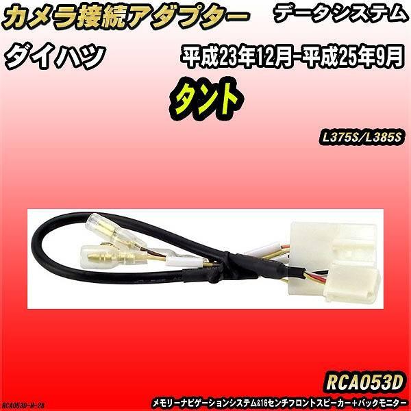 バックカメラ変換アダプター ダイハツ タント L375S/L385S 平成23年12月-平成25年9...