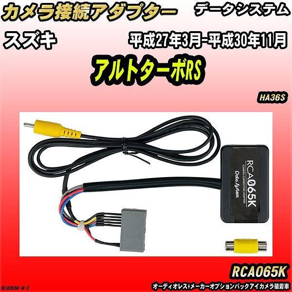バックカメラ変換アダプター スズキ アルトターボRS HA36S 平成27年3月-平成30年11月 ...