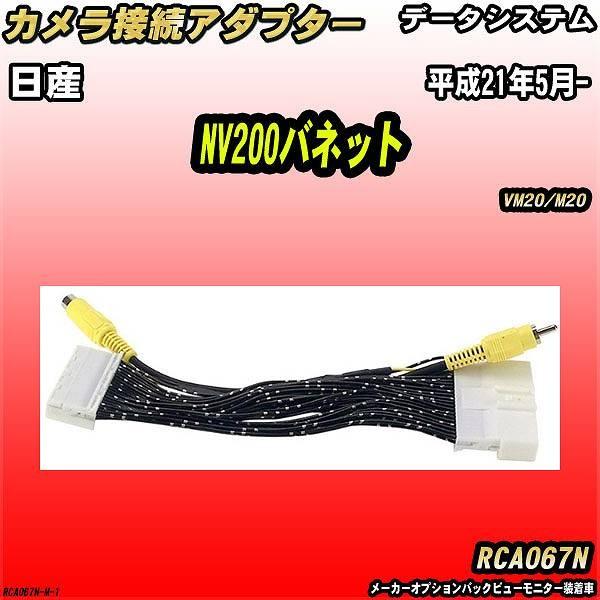 バックカメラ変換アダプター 日産 NV200バネット VM20/M20 平成21年5月- データシス...