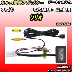 Data System（データシステム） バックカメラ変換アダプター スズキ