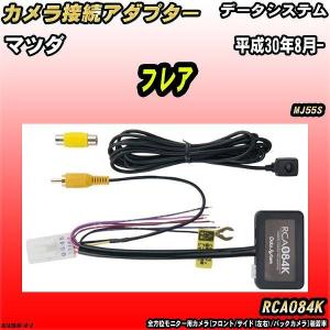 データシステム ( Data System ) リアカメラ接続アダプター RCA017U/ マツダCX-5用 RCA017U i8my1cf Amazon.co.jp: データシステム リアカメラ接続アダプター マツダCX-5用