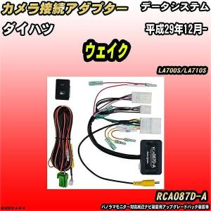 Data System（データシステム） バックカメラ変換アダプター ダイハツ
