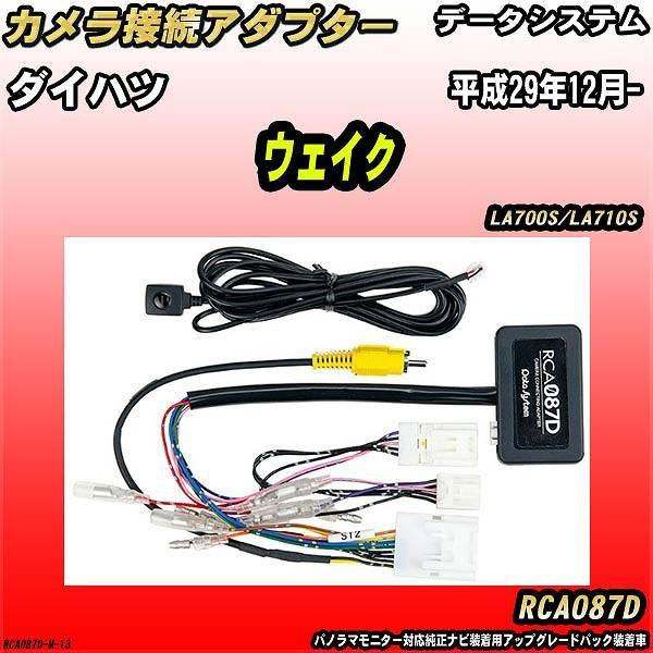 バックカメラ変換アダプター ダイハツ ウェイク LA700S/LA710S 平成29年12月- デー...