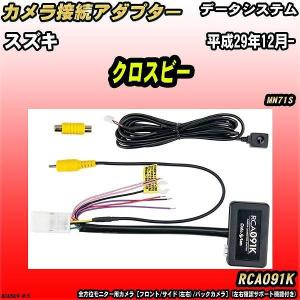 Data System（データシステム） バックカメラ変換アダプター スズキ