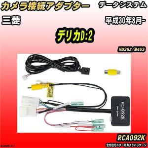 バックカメラ変換アダプター 三菱 デリカD:2 MB36S/M46S 平成30年8月- データシステム RCA092K｜wacomjapan