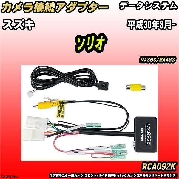 バックカメラ変換アダプター スズキ ソリオ MA36S/MA46S 平成30年8月- データシステム...