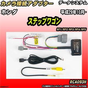 Data System（データシステム） バックカメラ変換アダプター ホンダ