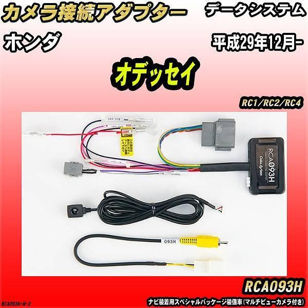 バックカメラ変換アダプター ホンダ オデッセイ RC1/RC2/RC4 平成29年12月- データシ...