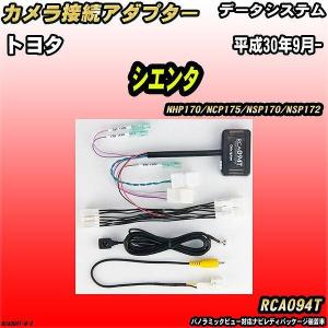 バックカメラ変換アダプター トヨタ シエンタ NHP170/NCP175/NSP170/NSP172 平成30年9月- データシステム RCA094T｜wacomjapan