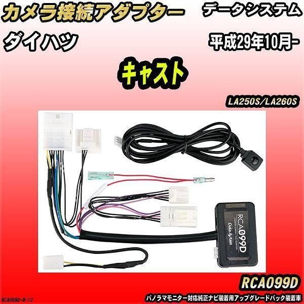 バックカメラ変換アダプター ダイハツ キャスト LA250S/LA260S 平成29年10月- デー...