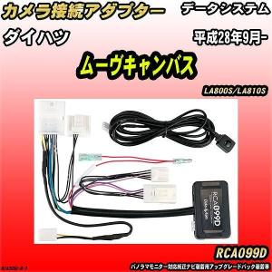 Data System データシステム(data system) リアカメラ接続アダプター