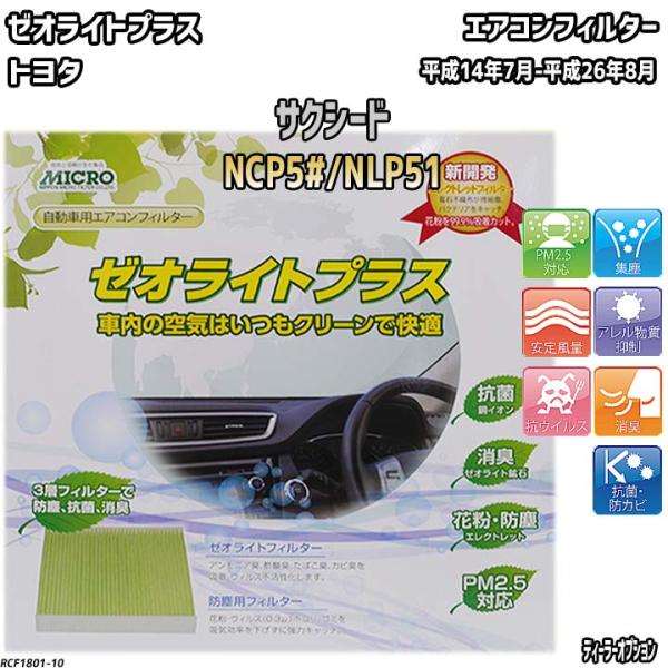 エアコンフィルター トヨタ サクシード NCP5#/NLP51 ゼオライトプラス RCF1801