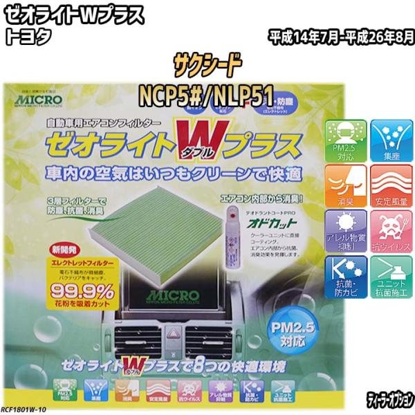エアコンフィルター トヨタ サクシード NCP5#/NLP51 ゼオライトWプラス RCF1801W