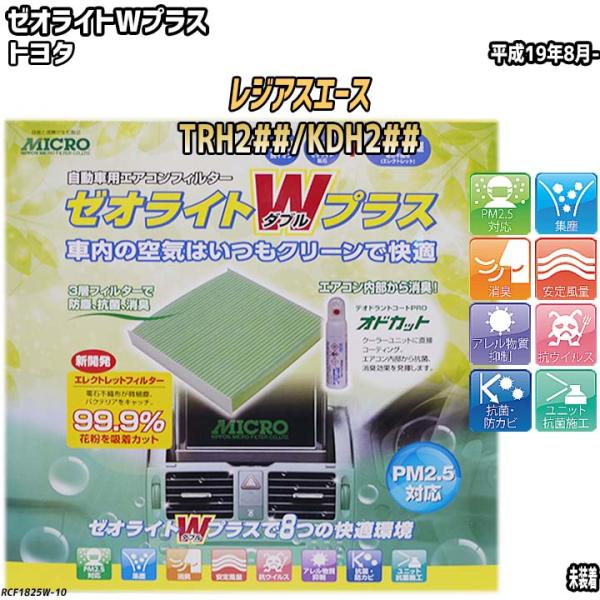 エアコンフィルター トヨタ レジアスエース TRH2##/KDH2## ゼオライトWプラス RCF1...