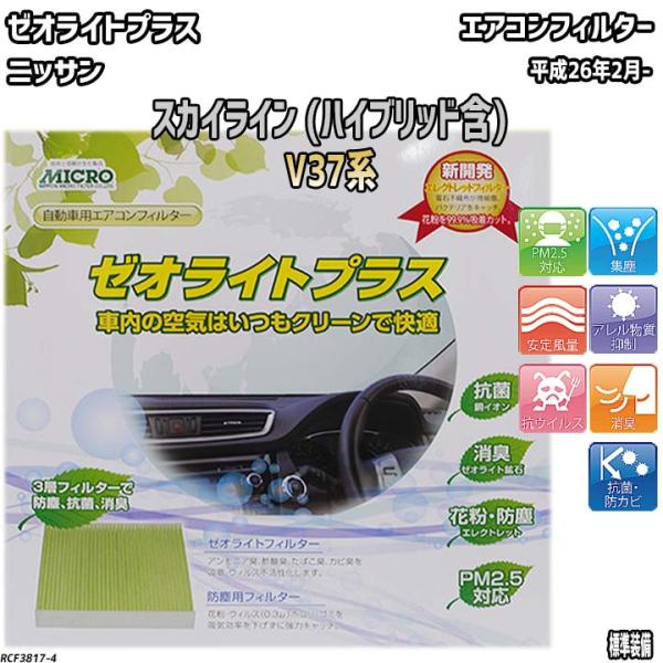 エアコンフィルター ニッサン スカイライン V37系 ゼオライトプラス RCF3817