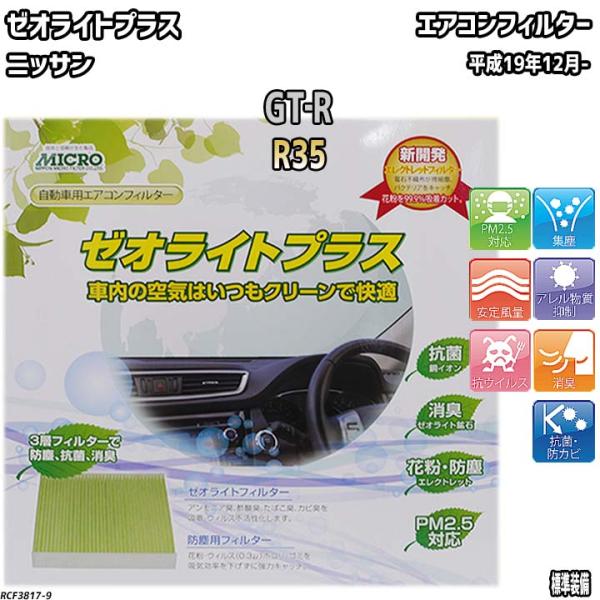 エアコンフィルター ニッサン GT‐R R35 ゼオライトプラス RCF3817