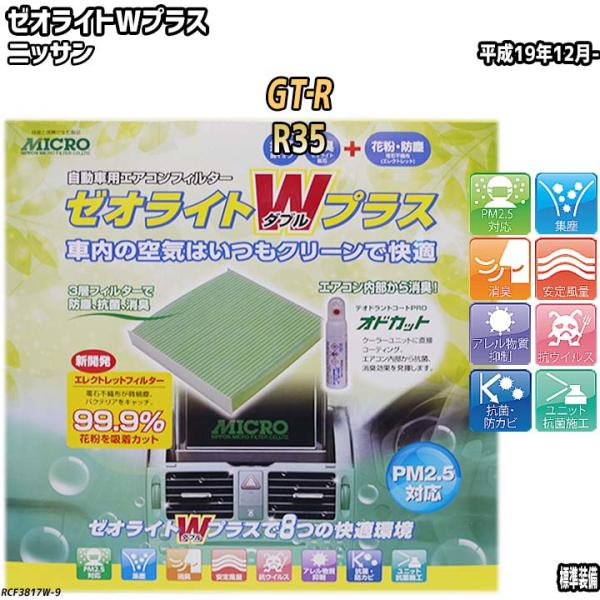 エアコンフィルター ニッサン GT‐R R35 ゼオライトWプラス RCF3817W