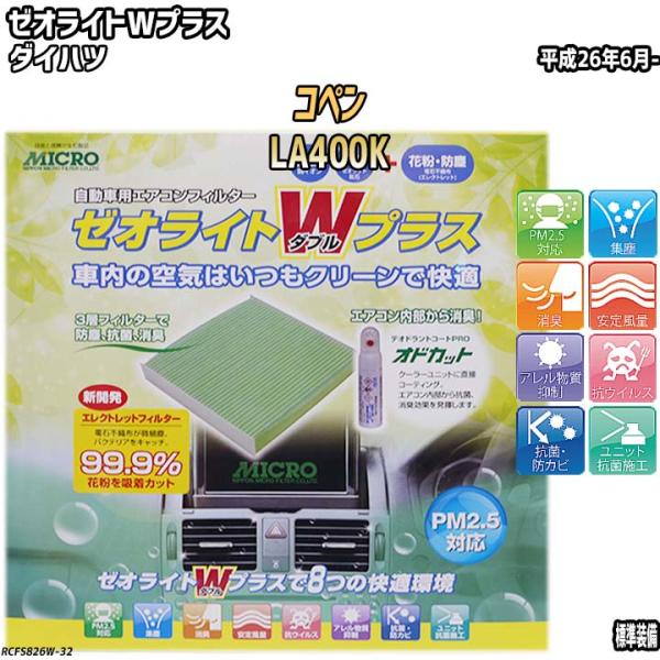エアコンフィルター ダイハツ コペン LA400K ゼオライトWプラス RCFS826W