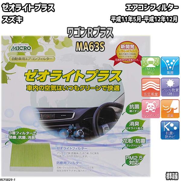 エアコンフィルター スズキ ワゴンRプラス MA63S ゼオライトプラス RCFS829
