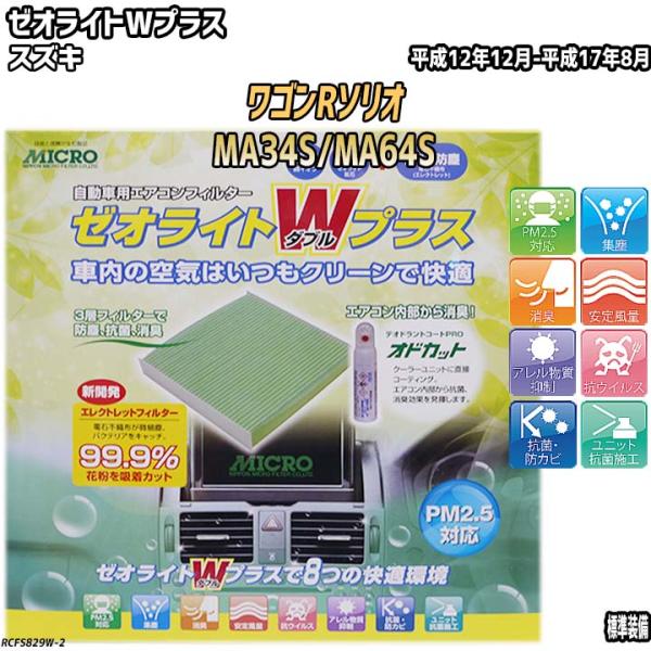 エアコンフィルター スズキ ワゴンRソリオ MA34S/MA64S ゼオライトWプラス RCFS82...