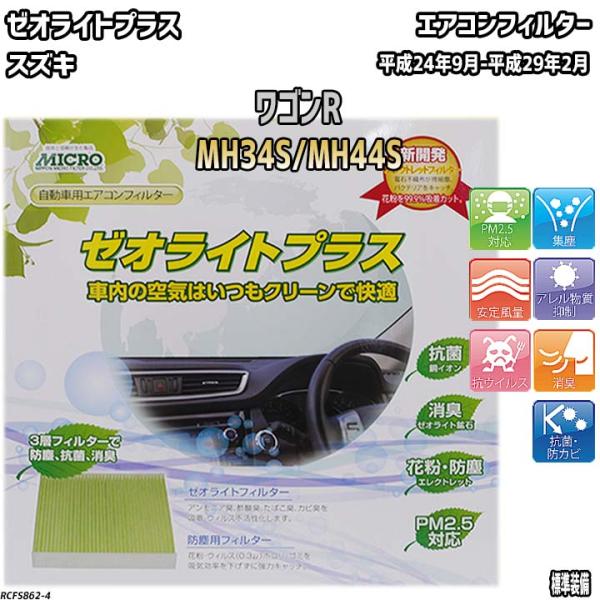 エアコンフィルター スズキ ワゴンR MH34S/MH44S ゼオライトプラス RCFS862