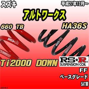 RSR RS-R Ti2000ダウンサス アルトワークス HA36S/FF ターボ H27/12