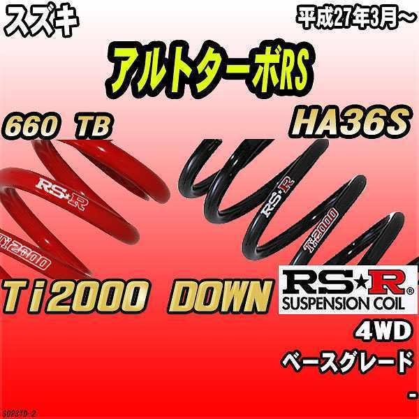 RSR ダウンサス  スズキ アルトターボRS HA36S 4WD 27/3〜 Ti2000 DOW...
