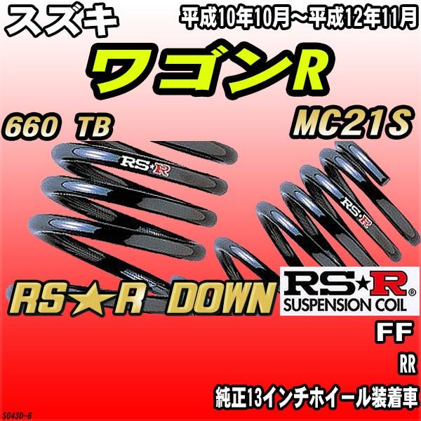 RSR ダウンサス  スズキ ワゴンR MC21S FF H10/10〜H12/11 RS★R DO...
