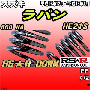 RSR ダウンサス スズキ ラパン HE21S FF H18/5〜H19/4 RS☆R DOWN