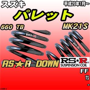 RSR RS-Rダウンサス/パレットSW(MK21S)ダウンサス[S161D] : 山蔵屋