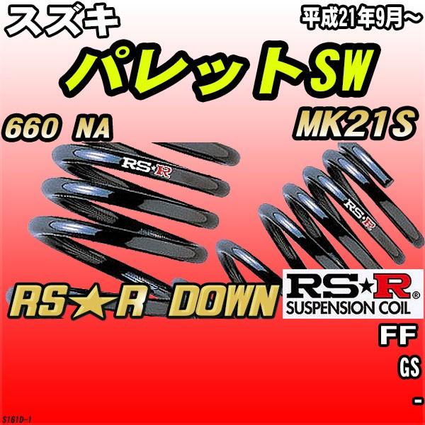 RSR ダウンサス  スズキ パレットSW MK21S FF H21/9〜 RS★R DOWN