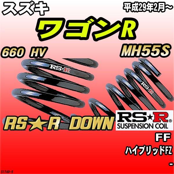 RSR ダウンサス  スズキ ワゴンR MH55S FF H29/2〜 RS★R DOWN