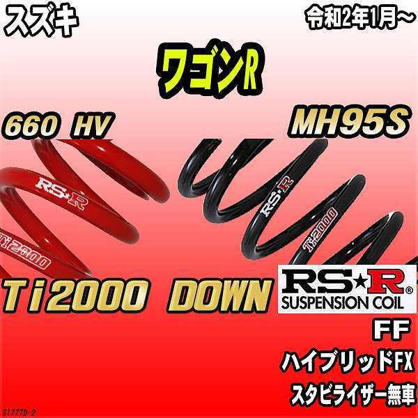 RSR ダウンサス  スズキ ワゴンR MH95S FF R2/1〜 Ti2000 DOWN