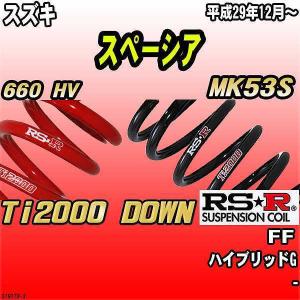 RSR ダウンサス スズキ スペーシアカスタム MK53S FF 29/12〜 Ti2000