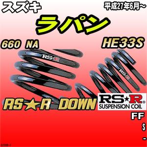 RS Rダウンサス ラパン HES/FF ノンターボ H〜 Ｓ SD : sd