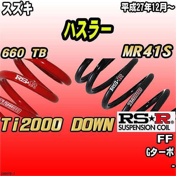 RSR ダウンサス  スズキ ハスラー MR41S FF 27/12〜 Ti2000 DOWN