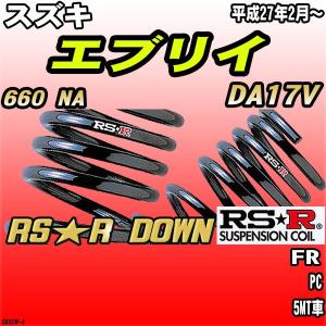 RSR ダウンサス 日産 NV100クリッパーリオ DR17W FR H27/3〜 RS☆R