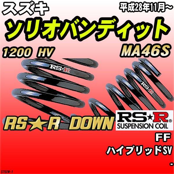 RSR ダウンサス  スズキ ソリオバンディット MA46S FF H28/11〜 RS★R DOW...