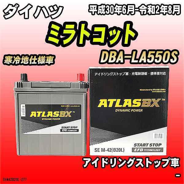 バッテリー アトラスBX ダイハツ ミラトコット ガソリンエンジン DBA-LA550S M-42