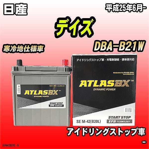 バッテリー アトラスBX 日産 デイズ ガソリン車 DBA-B21W M-42