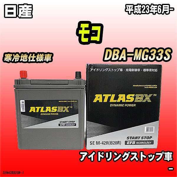 バッテリー アトラスBX 日産 モコ ガソリン車 DBA-MG33S M-42R