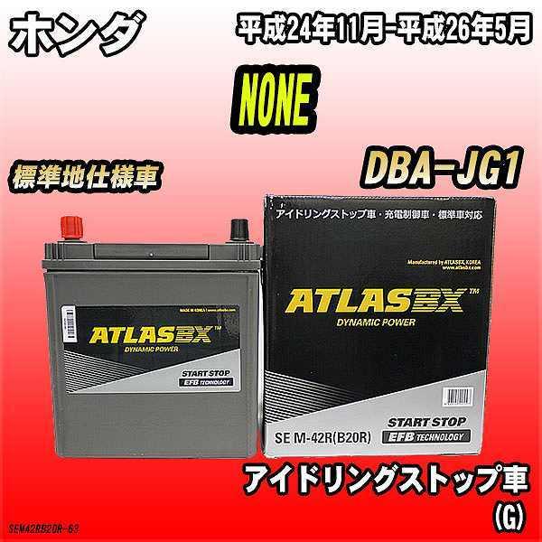 バッテリー アトラスBX ホンダ NONE ガソリン車 DBA-JG1 M-42R